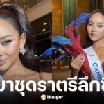 ที่มาชุดราตรีมิสคอสโมกัมพูชา 2025