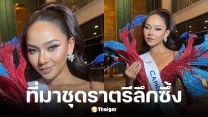 ที่มาชุดราตรีมิสคอสโมกัมพูชา 2025