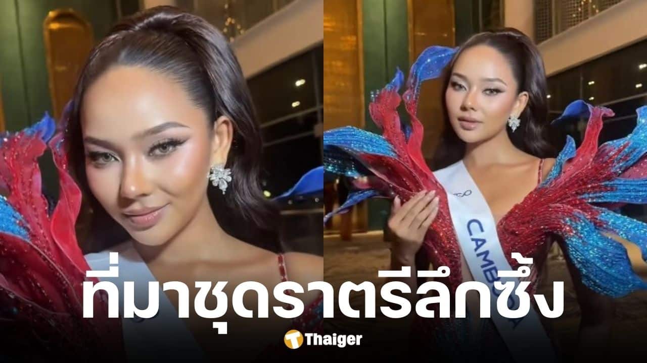 ที่มาชุดราตรีมิสคอสโมกัมพูชา 2025