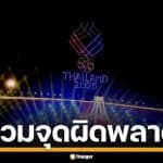 รวมจุดพลาด พิธีเปิดซีเกมส์ 2025 ชาวเน็ตจับผิดยับ แม้เต็มไปด้วยโชว์สุดอลังการ