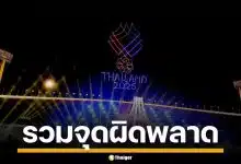 รวมจุดพลาด พิธีเปิดซีเกมส์ 2025 ชาวเน็ตจับผิดยับ แม้เต็มไปด้วยโชว์สุดอลังการ