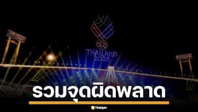 รวมจุดพลาด พิธีเปิดซีเกมส์ 2025 ชาวเน็ตจับผิดยับ แม้เต็มไปด้วยโชว์สุดอลังการ