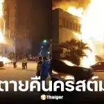 ไฟลุกท่วมงานเลี้ยงคริสต์มาสบริษัทมาเลเซีย