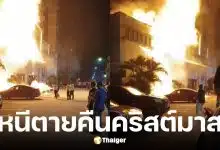 ไฟลุกท่วมงานเลี้ยงคริสต์มาสบริษัทมาเลเซีย