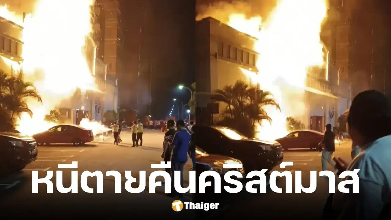 ไฟลุกท่วมงานเลี้ยงคริสต์มาสบริษัทมาเลเซีย