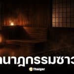 ตำรวจญี่ปุ่นเร่งสอบหลังคู่รักเสียชีวิตในซาวน่าส่วนตัว