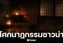 ตำรวจญี่ปุ่นเร่งสอบหลังคู่รักเสียชีวิตในซาวน่าส่วนตัว