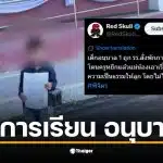 เด็กอนุบาล 1 ในพิจิตรถูกพักการเรียนหลังแม่โพสต์เรื่องครูทำร้าย