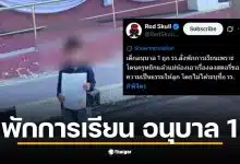 เด็กอนุบาล 1 ในพิจิตรถูกพักการเรียนหลังแม่โพสต์เรื่องครูทำร้าย