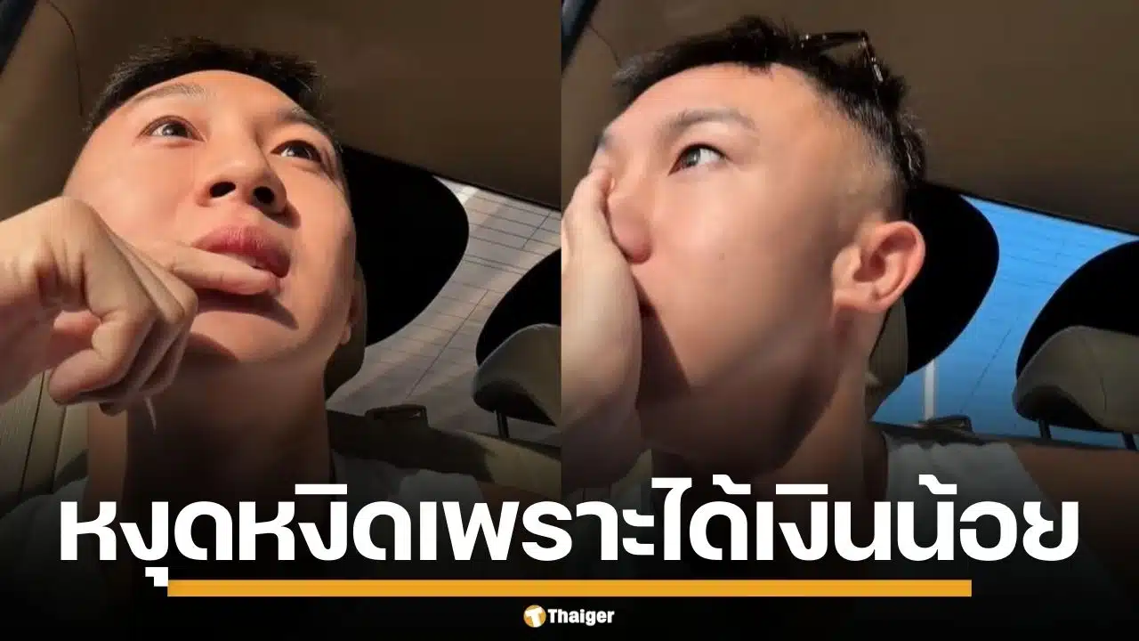 โชเฟอร์แอปฯ ดัง วีนใส่ผู้โดยสาร เหตุวิ่งไกลแต่ได้เงินน้อย อ้างรับงานอัตโนมัติ ยกเลิกไม่ได้