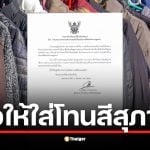 โรงเรียนดังเมืองแพร่ออกประกาศไฟเขียวให้ใส่กางเกงวอร์ม-เสื้อกันหนาวได้แต่ต้อง &quot;โทนสีสุภาพ&quot; ชาวเน็ตเสียงแตกหวั่นกลายเป็นการสร้างภาระใหม่