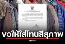 โรงเรียนดังเมืองแพร่ออกประกาศไฟเขียวให้ใส่กางเกงวอร์ม-เสื้อกันหนาวได้แต่ต้อง &quot;โทนสีสุภาพ&quot; ชาวเน็ตเสียงแตกหวั่นกลายเป็นการสร้างภาระใหม่