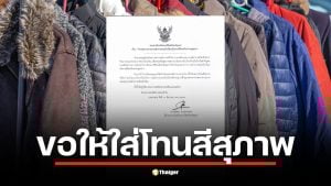 โรงเรียนดังเมืองแพร่ออกประกาศไฟเขียวให้ใส่กางเกงวอร์ม-เสื้อกันหนาวได้แต่ต้อง &quot;โทนสีสุภาพ&quot; ชาวเน็ตเสียงแตกหวั่นกลายเป็นการสร้างภาระใหม่