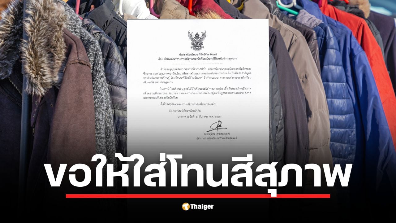 โรงเรียนดังเมืองแพร่ออกประกาศไฟเขียวให้ใส่กางเกงวอร์ม-เสื้อกันหนาวได้แต่ต้อง "โทนสีสุภาพ" ชาวเน็ตเสียงแตกหวั่นกลายเป็นการสร้างภาระใหม่