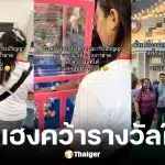 สาวหาดใหญ่บินมารับปริญญา แวะเที่ยวงานกาชาดได้ตู้เย็น