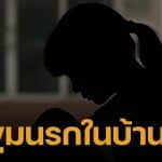 ขุมนรกในบ้าน! ด.ญ.14 หนีตาย แฉพ่อแท้ ๆ ล่วงละเมิดต่อเนื่อง 7 ปี ซ้ำเพื่อนพ่อยังร่วมก่อเหตุ