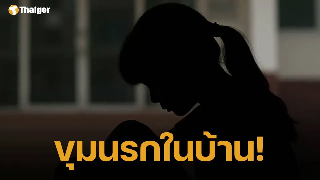 ขุมนรกในบ้าน! ด.ญ.14 หนีตาย แฉพ่อแท้ ๆ ล่วงละเมิดต่อเนื่อง 7 ปี ซ้ำเพื่อนพ่อยังร่วมก่อเหตุ
