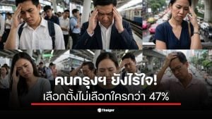 ผลสำรวจ นิด้าโพล พบคนกรุงเทพฯ 47% ยังหาผู้นำที่เหมาะสมไม่ได้