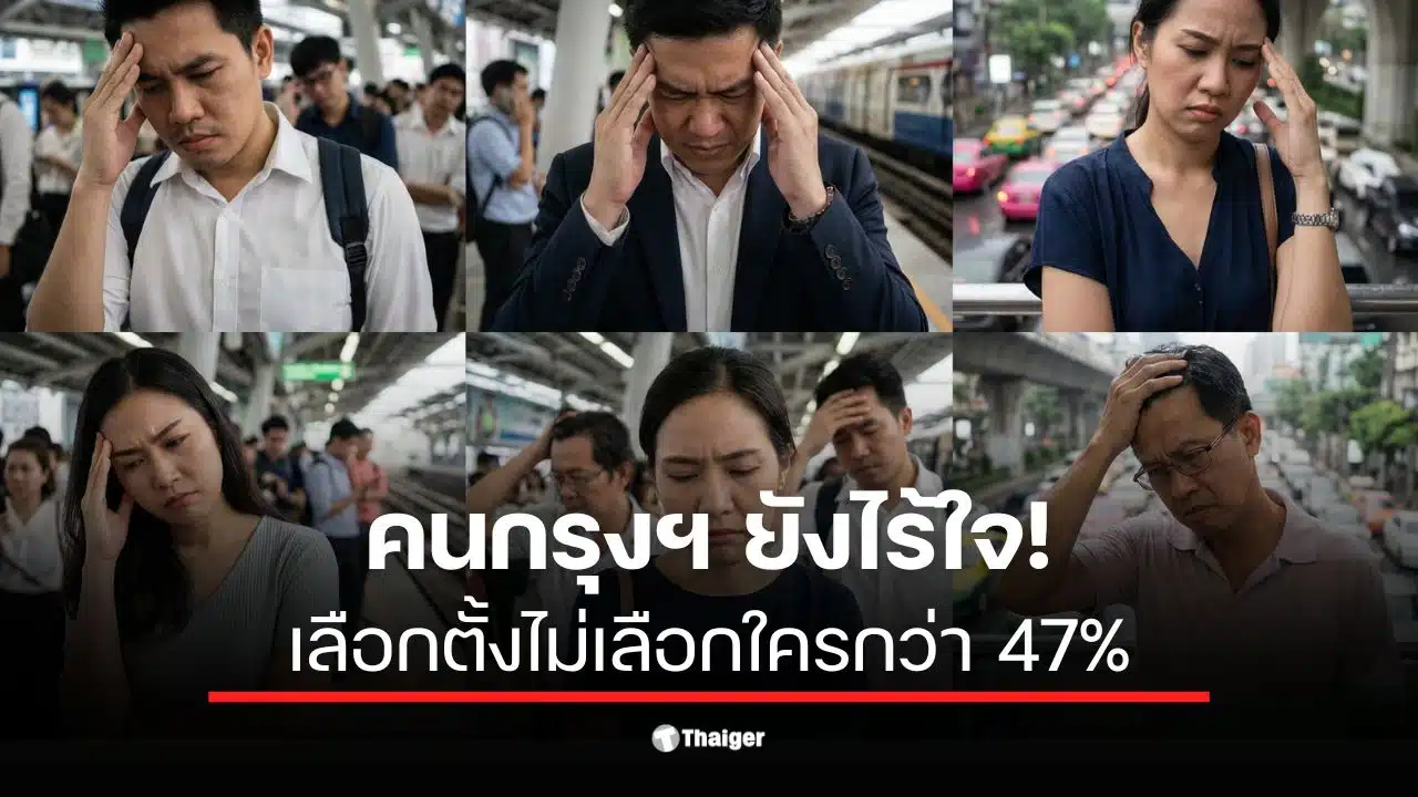 ผลสำรวจ นิด้าโพล พบคนกรุงเทพฯ 47% ยังหาผู้นำที่เหมาะสมไม่ได้