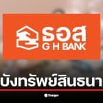 ธอส. ถูกสหภาพแรงงานยื่นเรื่องให้ สตง. ตรวจสอบการทุจริตภายในองค์กร