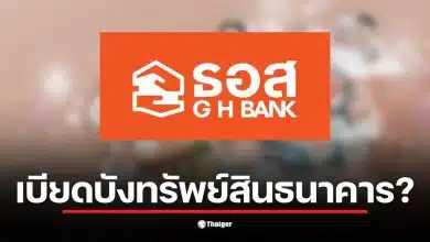 ธอส. ถูกสหภาพแรงงานยื่นเรื่องให้ สตง. ตรวจสอบการทุจริตภายในองค์กร