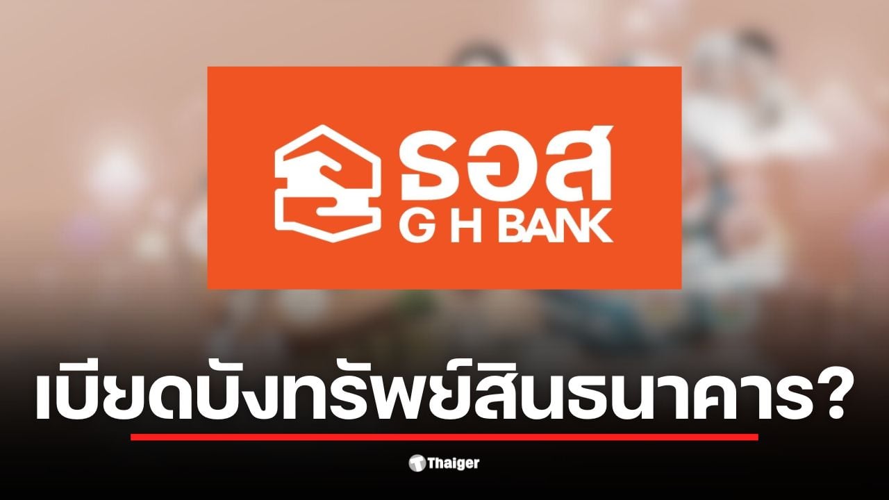 ธอส. ถูกสหภาพแรงงานยื่นเรื่องให้ สตง. ตรวจสอบการทุจริตภายในองค์กร