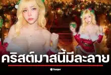 แป้งสามป๋องซาวในชุดซานตี้สุดเซ็กซี่ที่ทำให้หนุ่มๆ ใจละลาย