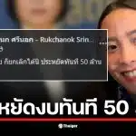 สส.ไอซ์ รักชนก แสดงความคิดเห็นเกี่ยวกับการยกเลิกปฏิทินประกันสังคมปี 69