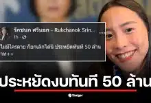 สส.ไอซ์ รักชนก แสดงความคิดเห็นเกี่ยวกับการยกเลิกปฏิทินประกันสังคมปี 69