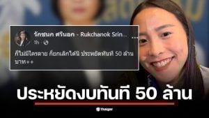 สส.ไอซ์ รักชนก แสดงความคิดเห็นเกี่ยวกับการยกเลิกปฏิทินประกันสังคมปี 69