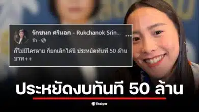 สส.ไอซ์ รักชนก แสดงความคิดเห็นเกี่ยวกับการยกเลิกปฏิทินประกันสังคมปี 69