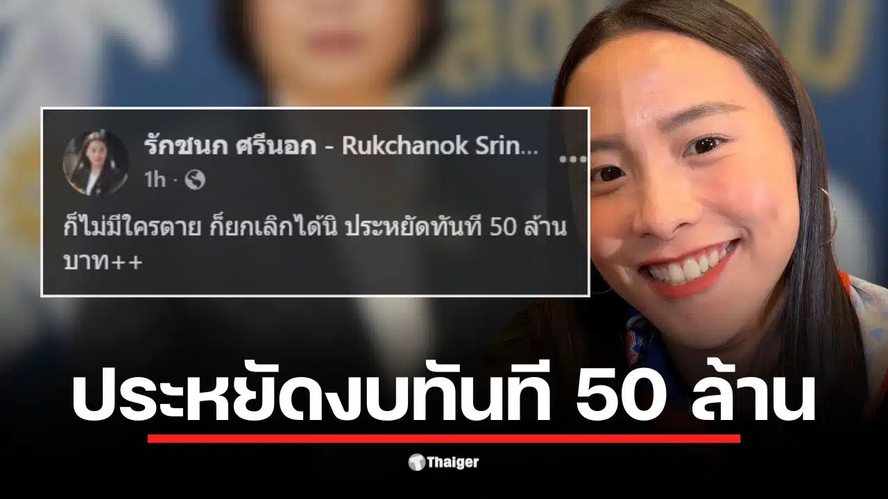 สส.ไอซ์ รักชนก แสดงความคิดเห็นเกี่ยวกับการยกเลิกปฏิทินประกันสังคมปี 69