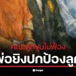 คณะลูกขุนสหรัฐฯ ไม่ฟ้องพ่อยิงคนตายเพื่อปกป้องลูกจากการถูกทำร้าย