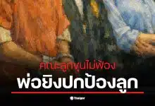 คณะลูกขุนสหรัฐฯ ไม่ฟ้องพ่อยิงคนตายเพื่อปกป้องลูกจากการถูกทำร้าย