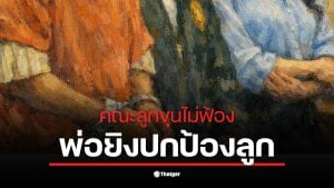 คณะลูกขุนสหรัฐฯ ไม่ฟ้องพ่อยิงคนตายเพื่อปกป้องลูกจากการถูกทำร้าย