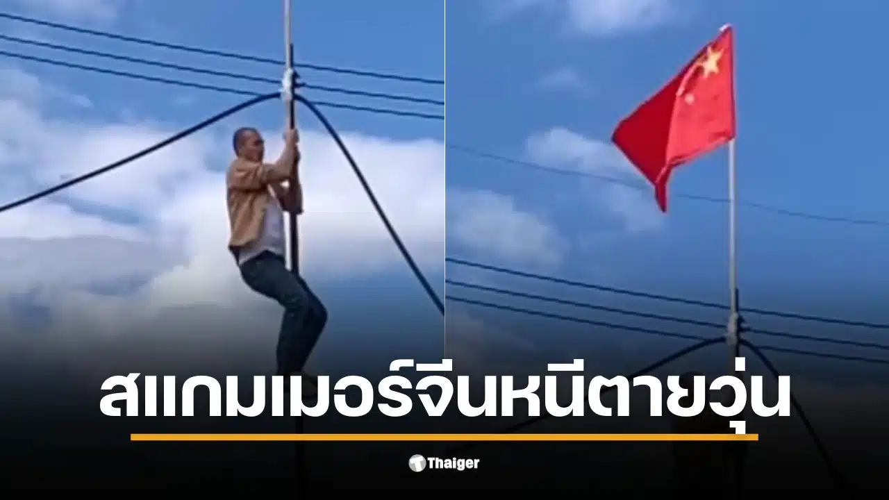 ชายปีนเสาสูงในปอยเปตเพื่อปักธงชาติจีนในสถานการณ์ตึงเครียด