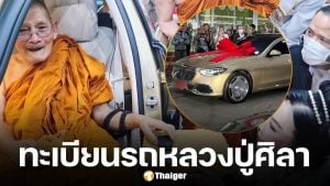 เศรษฐีนีถวายรถหรู หลวงปู่ศิลา สิริจันโท คอหวยไม่พลาดส่อง เลขทะเบียนรถป้ายแดง