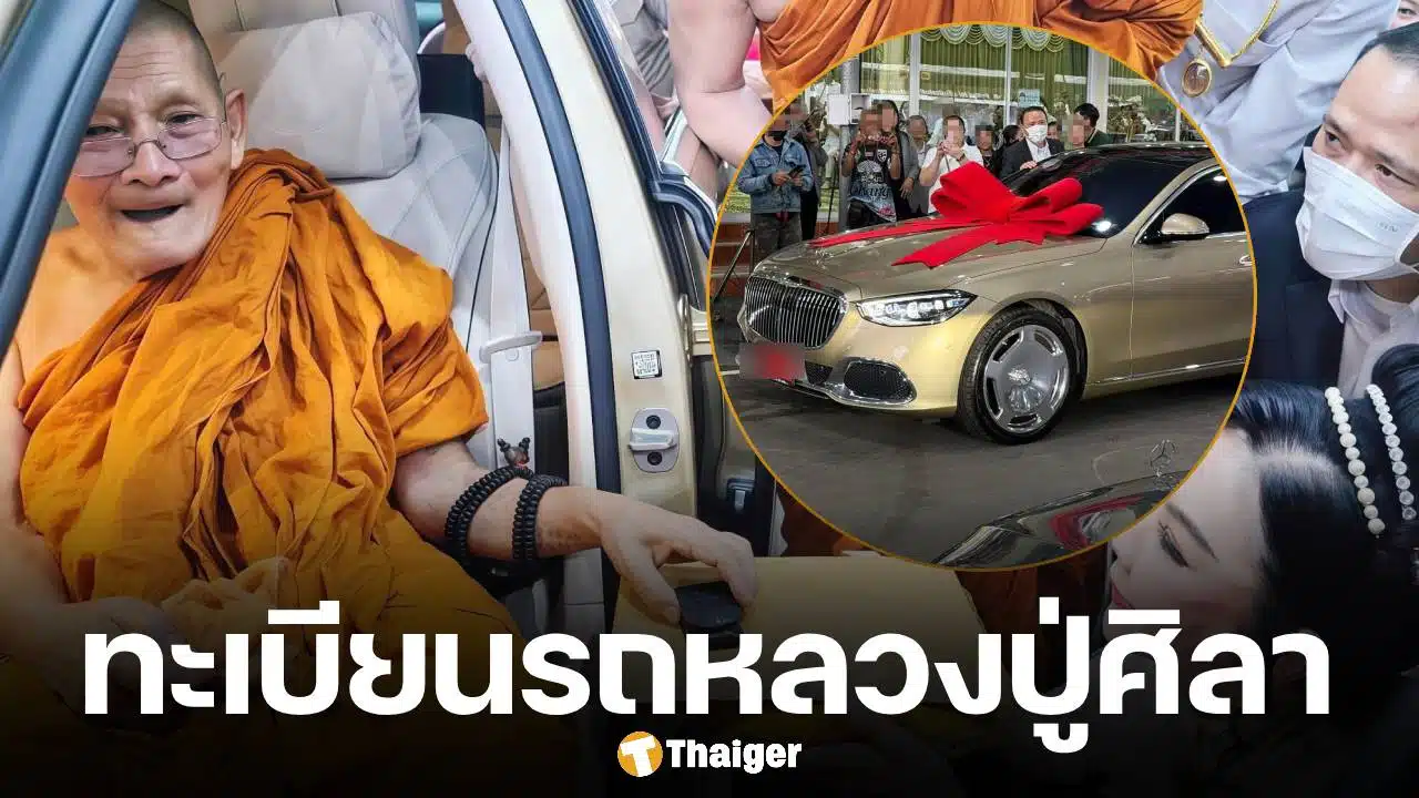 เศรษฐีนีถวายรถหรู หลวงปู่ศิลา สิริจันโท คอหวยไม่พลาดส่อง เลขทะเบียนรถป้ายแดง