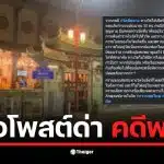 หญิงสาวโพสต์ด่าวัดฉื่อฉางเรื่องไม่ให้ที่พักพิงช่วงน้ำท่วม