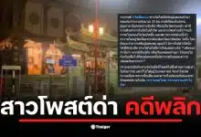 หญิงสาวโพสต์ด่าวัดฉื่อฉางเรื่องไม่ให้ที่พักพิงช่วงน้ำท่วม