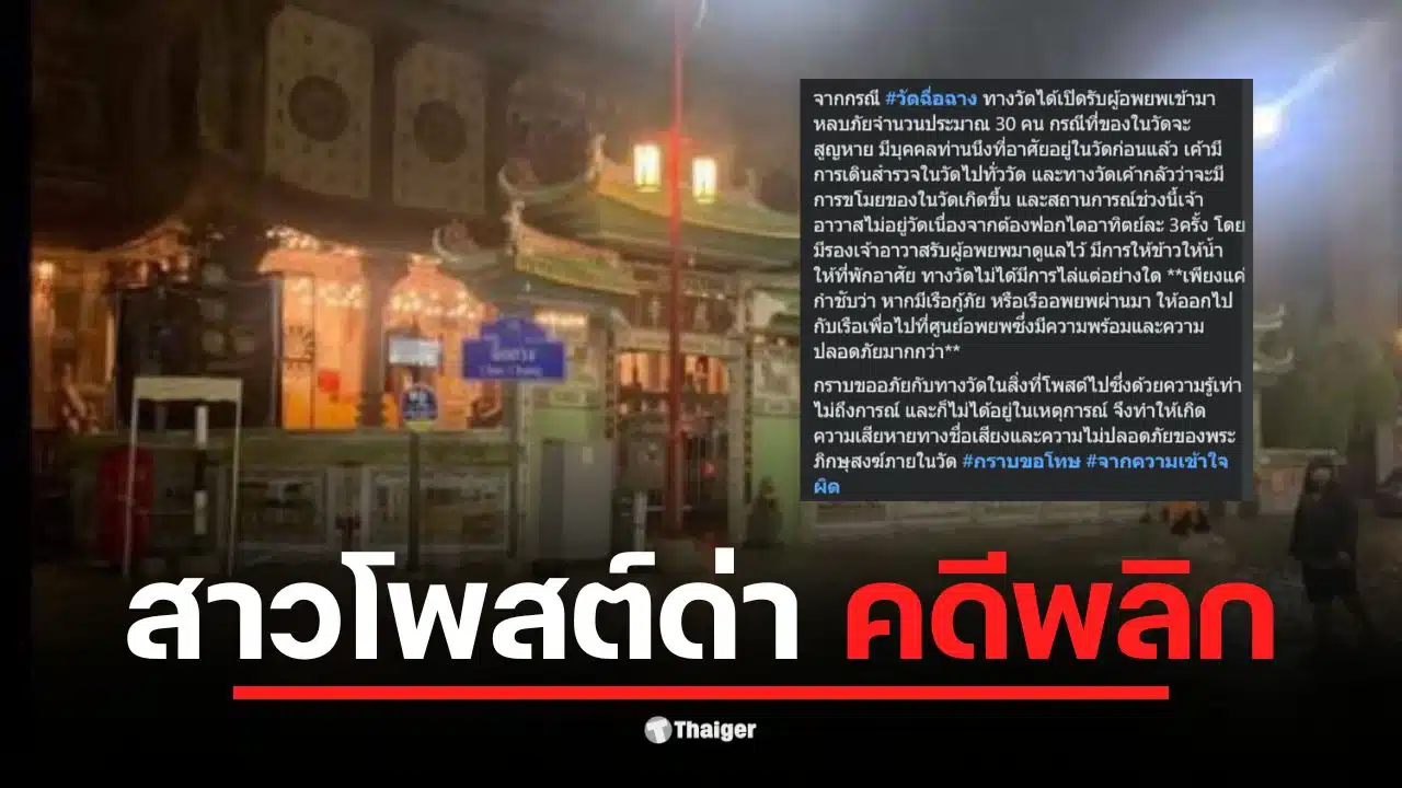 หญิงสาวโพสต์ด่าวัดฉื่อฉางเรื่องไม่ให้ที่พักพิงช่วงน้ำท่วม