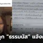 ธรรมนัส แจ้งความ