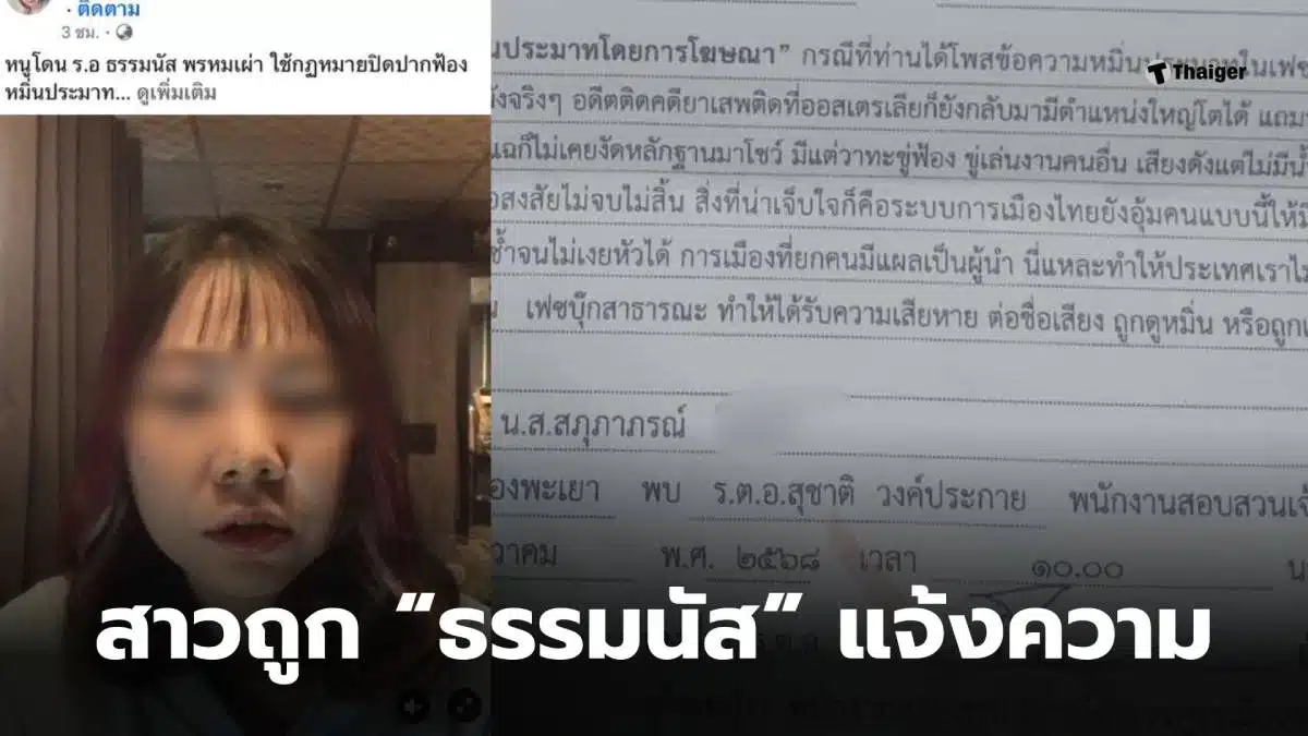 ธรรมนัส แจ้งความ