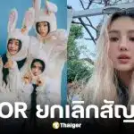 ADOR ประกาศยกเลิกสัญญา แดเนียล พร้อมฟ้องเรียกค่าเสียหาย