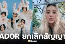 ADOR ประกาศยกเลิกสัญญา แดเนียล พร้อมฟ้องเรียกค่าเสียหาย