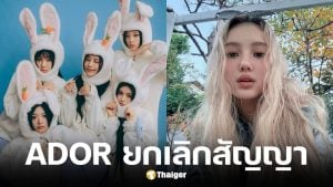 ADOR ประกาศยกเลิกสัญญา แดเนียล พร้อมฟ้องเรียกค่าเสียหาย