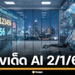 เลขเด็ด AI งวด 2/1/69 ประเดิมปีม้าทอง เด่น 6-9-2 ลุ้นรวยก่อนเกลี้ยงแผง