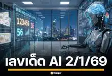 เลขเด็ด AI งวด 2/1/69 ประเดิมปีม้าทอง เด่น 6-9-2 ลุ้นรวยก่อนเกลี้ยงแผง