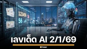 เลขเด็ด AI งวด 2/1/69 ประเดิมปีม้าทอง เด่น 6-9-2 ลุ้นรวยก่อนเกลี้ยงแผง