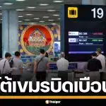AOT แจงปมสื่อกัมพูชา อ้างสนามบินไทย กลั่นแกล้งชาวยุโรปต่อเครื่อง-ทำกระเป๋าผู้โดยสารหาย